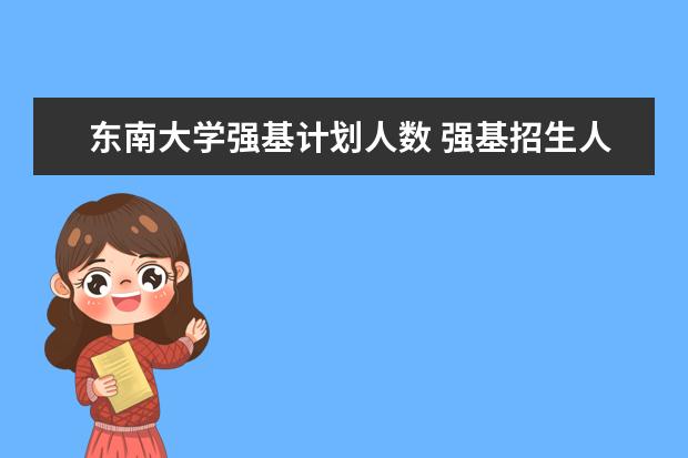 东南大学强基计划人数 强基招生人数
