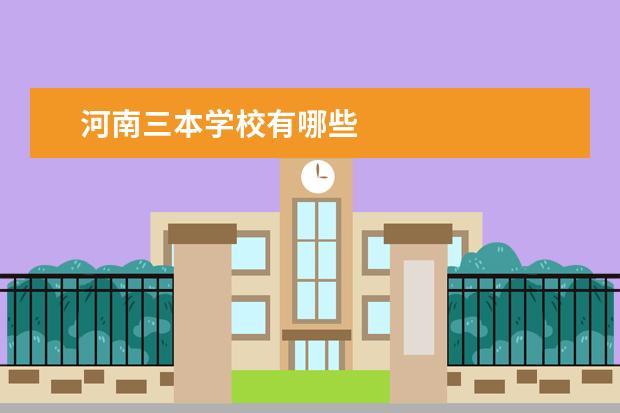 河南三本学校有哪些