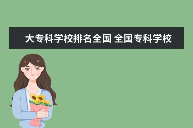 大专科学校排名全国 全国专科学校排行榜