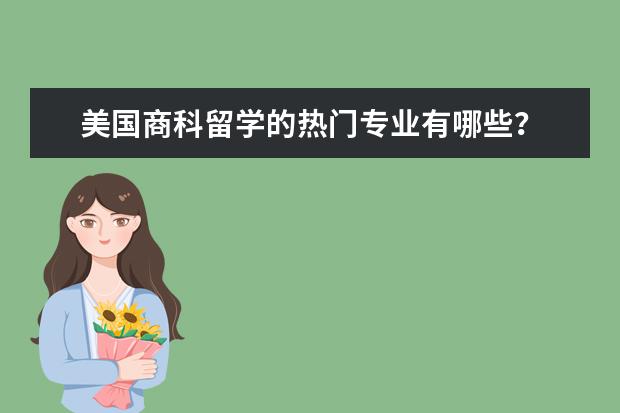 美国商科留学的热门专业有哪些?