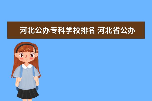 河北公办专科学校排名 河北省公办专科学校排名