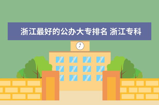 浙江最好的公办大专排名 浙江专科大学排名及分数线
