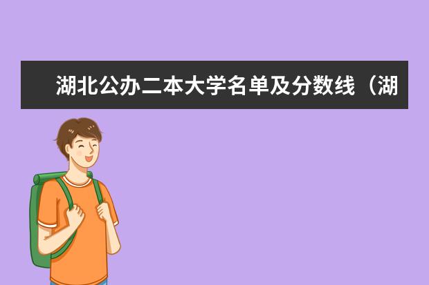 湖北公办二本大学名单及分数线(湖北省公办二本排名及分数线)