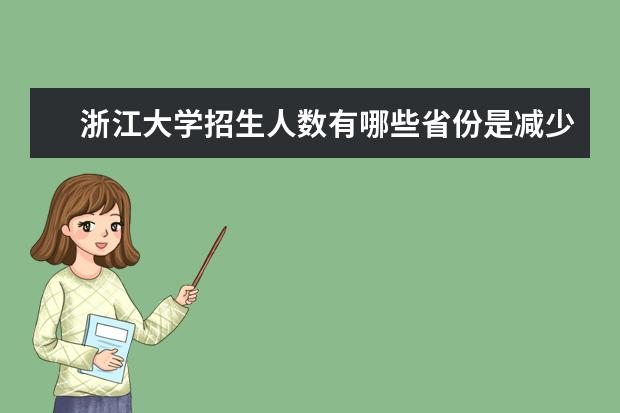 浙江大学招生人数有哪些省份是减少的呢?