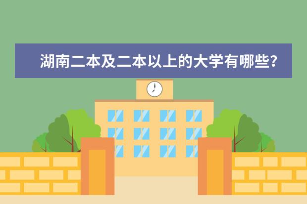 湖南二本及二本以上的大学有哪些？