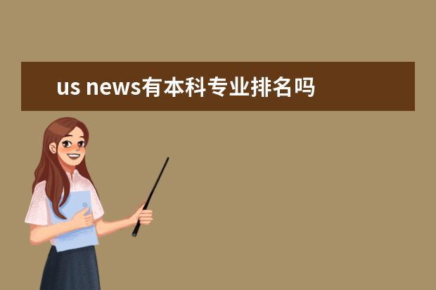 us news有本科专业排名吗
