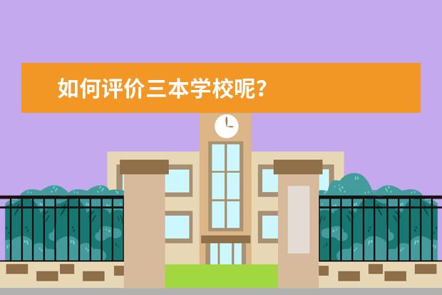 如何评价三本学校呢?