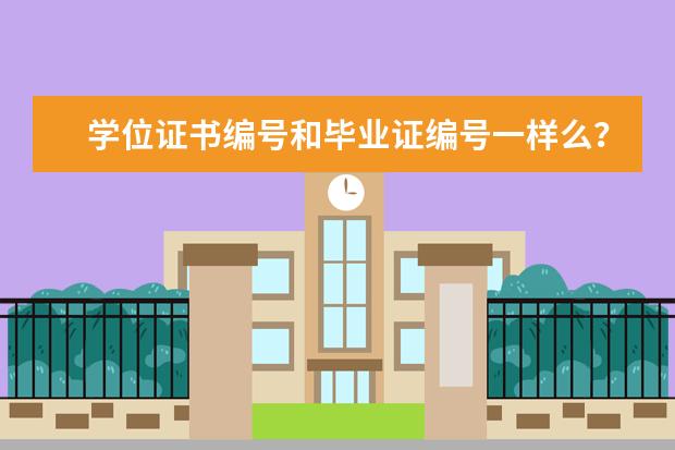学位证书编号和毕业证编号一样么? 填报志愿时 学校的专业代码在哪儿 啊 ?
