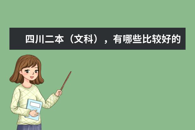 四川二本（文科），有哪些比较好的学校阿？？
