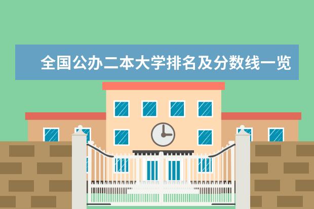 全国公办二本大学排名及分数线一览表（全国二本大学排名和录取分）