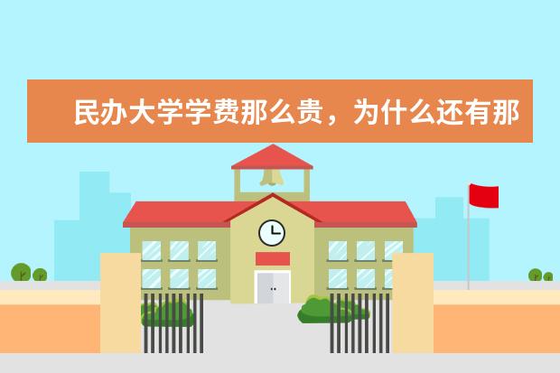 民办大学学费那么贵，为什么还有那么多人赶着去读？