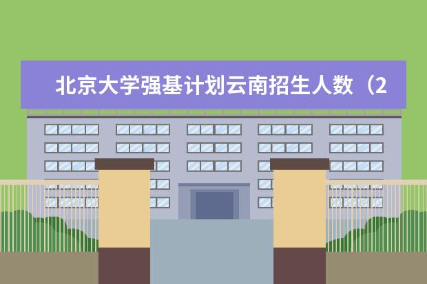 北京大学强基计划云南招生人数（2023各省清北录取人数）