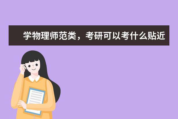 学物理师范类,考研可以考什么贴近的专业?