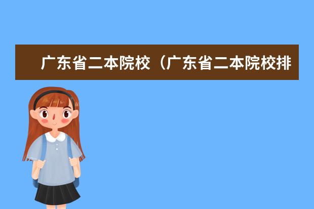 广东省二本院校(广东省二本院校排名及分数线) 广东民办大学本科分数线