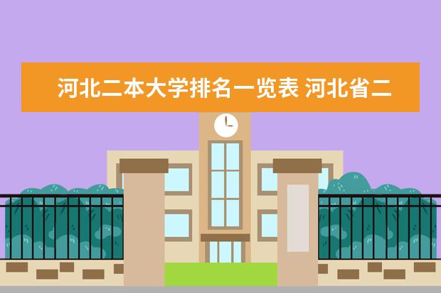 河北二本大学排名一览表 河北省二本公办大学排名表及分数