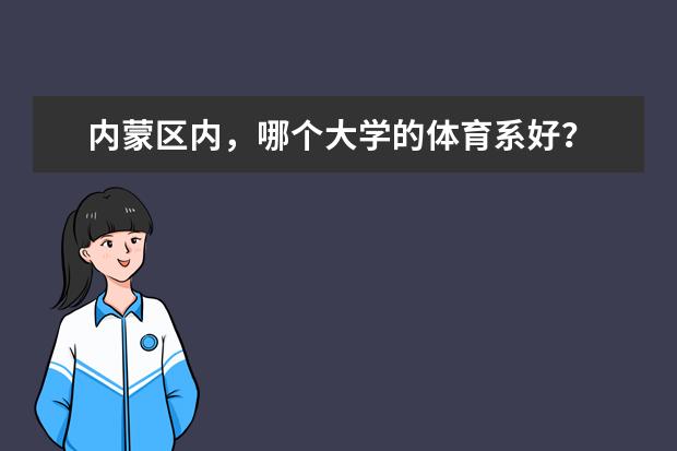 内蒙区内,哪个大学的体育系好?