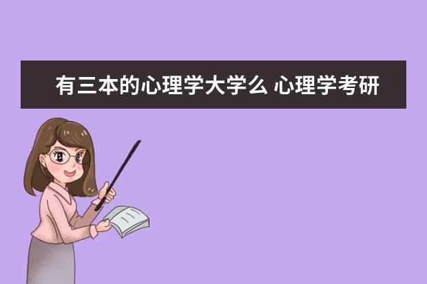 有三本的心理学大学么 心理学考研大学排名
