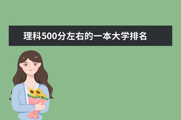 理科500分左右的一本大学排名 湖北一本大学排名及分数线理科