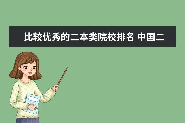 比较优秀的二本类院校排名 中国二本大学名单排名