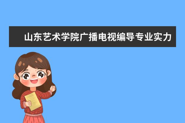 山东艺术学院广播电视编导专业实力怎么样