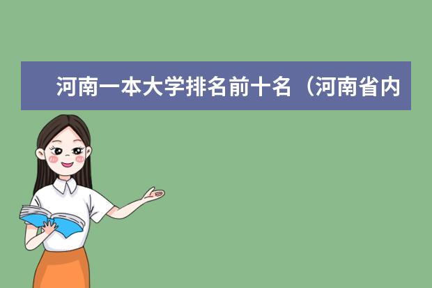 河南一本大学排名前十名(河南省内一本大学排名及分数线)