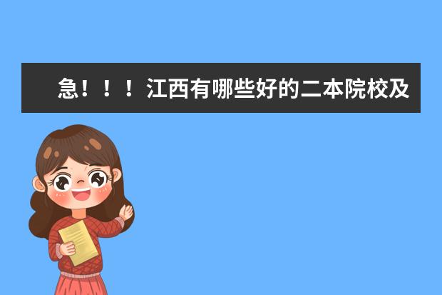 急！！！江西有哪些好的二本院校及专业？