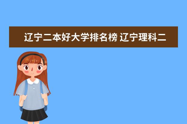 辽宁二本好大学排名榜 辽宁理科二本大学排名