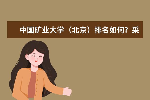 中国矿业大学（北京）排名如何？采矿专业是不是本校强势专业？