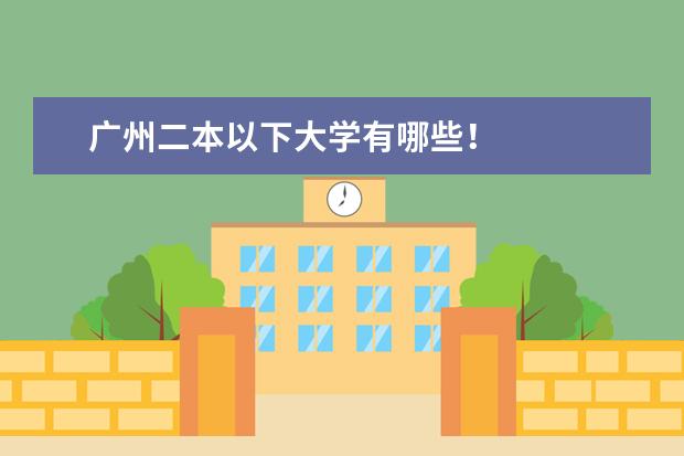 广州二本以下大学有哪些！