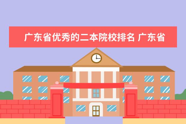 广东省优秀的二本院校排名 广东省二本公办大学排名