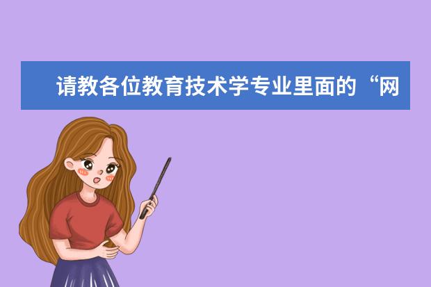 请教各位教育技术学专业里面的“网络教育”与“教育与信息技术”相比较,哪个研究方向的前景较好?好在哪呢?