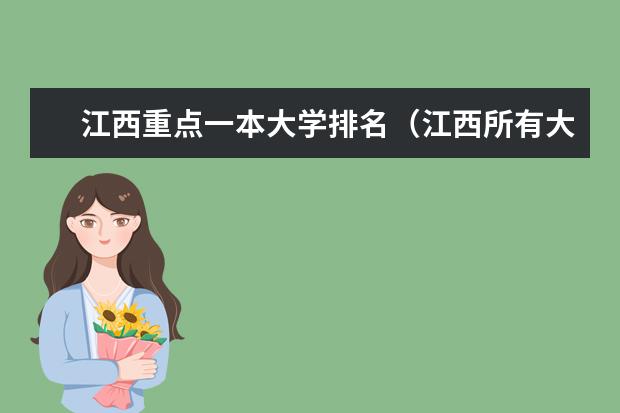 江西重点一本大学排名（江西所有大学排名列表及分数线）