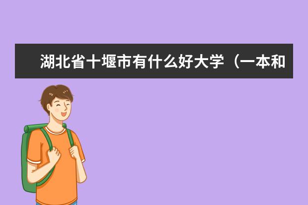 湖北省十堰市有什么好大学（一本和二本）？