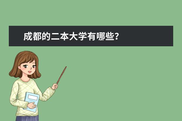 成都的二本大学有哪些?