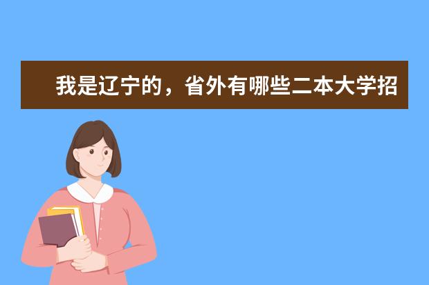 我是辽宁的,省外有哪些二本大学招体育生