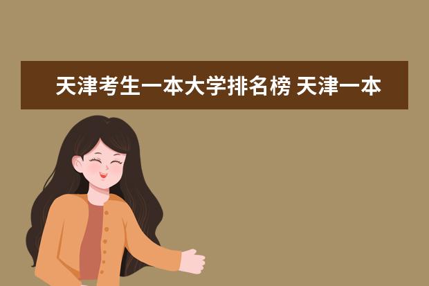 天津考生一本大学排名榜 天津一本投档线排名