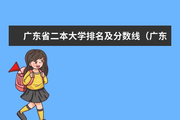 广东省二本大学排名及分数线(广东二本公办大学排名及分数线)