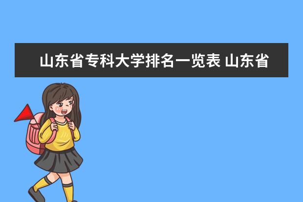 山东省专科大学排名一览表 山东省专科学校排名