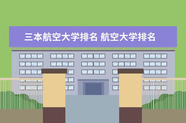 三本航空大学排名 航空大学排名