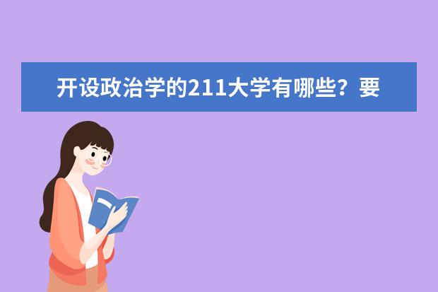 开设政治学的211大学有哪些？要全的