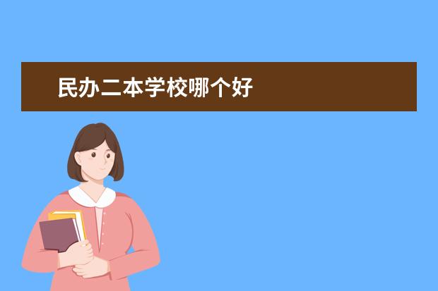 民办二本学校哪个好