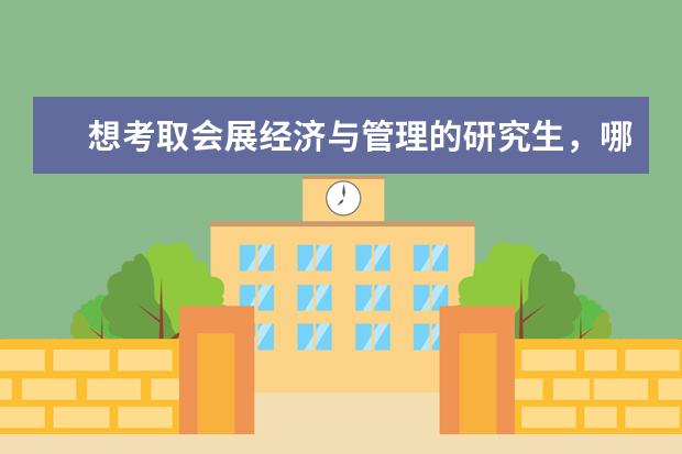 想考取会展经济与管理的研究生,哪些大学有开此专业?排名前几的大学有开这个专业的吗?研究生。。