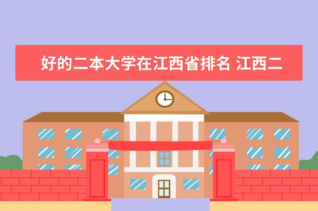 好的二本大学在江西省排名 江西二本大学排名一览表
