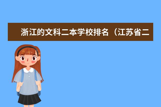 浙江的文科二本学校排名（江苏省二本学校排名）