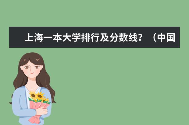 上海一本大学排行及分数线?(中国一本大学排名及分数线)