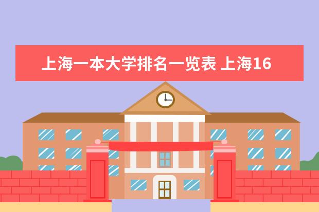 上海一本大学排名一览表 上海16所一本大学排名