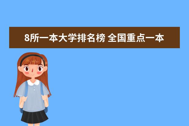8所一本大学排名榜 全国重点一本大学一览表