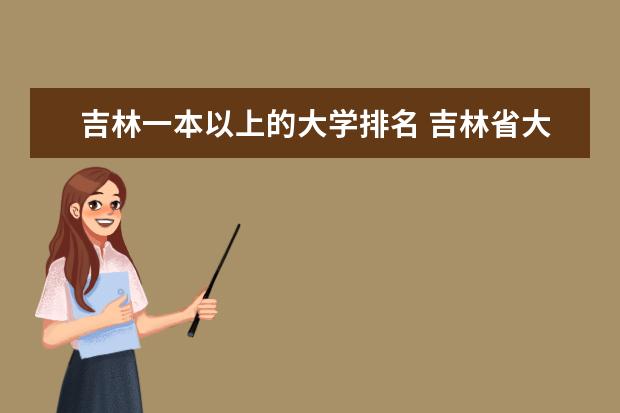 吉林一本以上的大学排名 吉林省大学排名最新排名