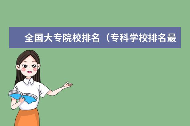 全国大专院校排名(专科学校排名最新排名)