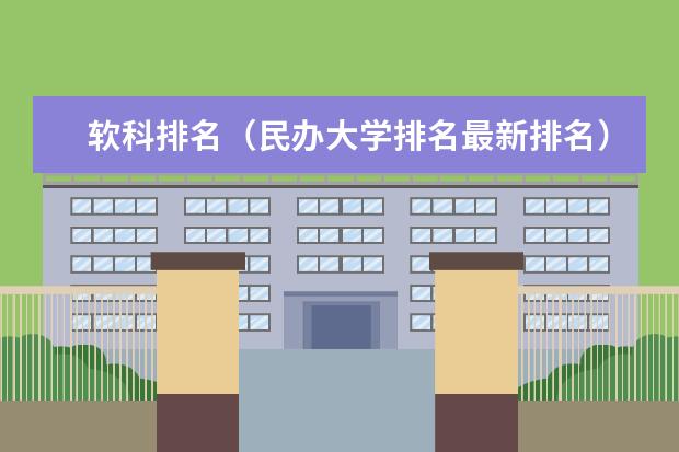 软科排名(民办大学排名最新排名)